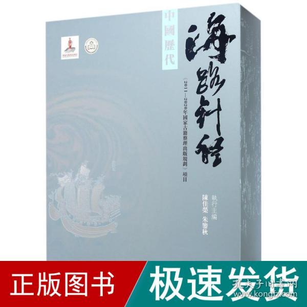 中国历代海路针经（盒装 全2册）（2016年国家出版基金项目）