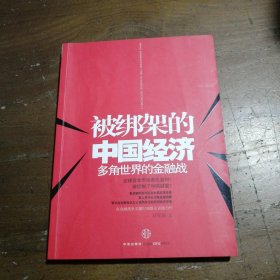 被绑架的中国经济：多角世界的金融战