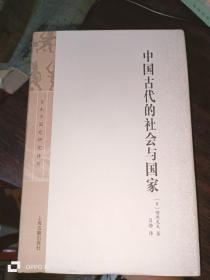 中国古代的社会与国家 （16开精装）