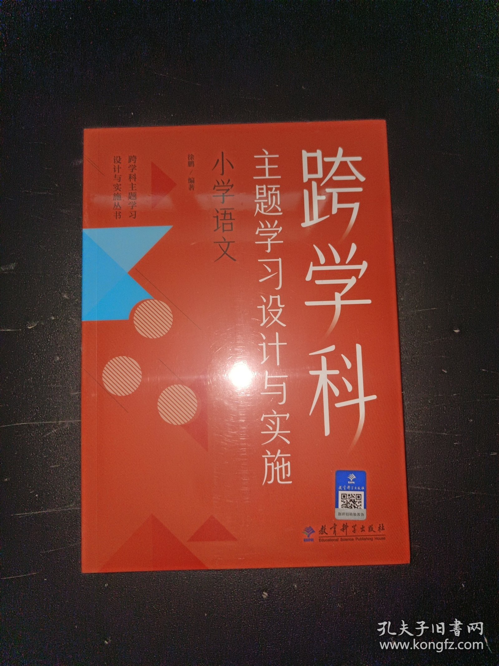 跨学科主题学习设计与实施 小学语文（在课例中让教师理解新课标中的跨学科主题学习）