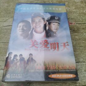 DVD-关爱明天（未开封）