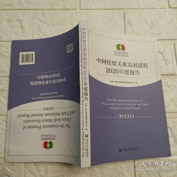 中阿经贸关系发展进程2020年度报告