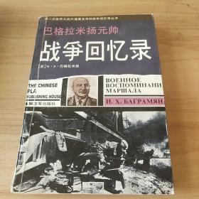 巴格拉米扬元帅战争回忆录：—第二次世界大战外国著名将帅战争回忆录丛书