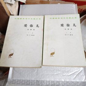爱弥儿：论教育 （上下册）
