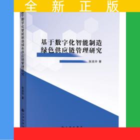 基于數(shù)字化智能制造綠色供應(yīng)鏈管理研究