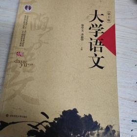 大学语文（第10版）徐中玉齐森华华东师范大学出版社
