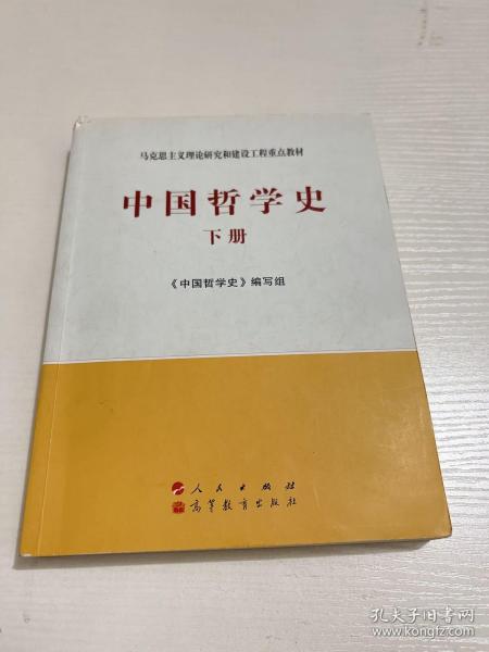 中国哲学史（全2册）—马克思主义理论研究和建设工程重点教材