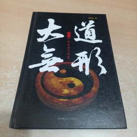 大道无形：易经中的哲学与智慧（精装本）