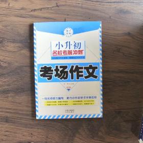 小升初名校考前冲刺 共4册 塑封