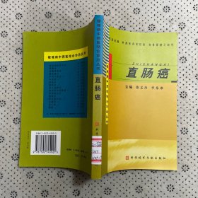 直肠癌——疑难病中西医结合诊治丛书