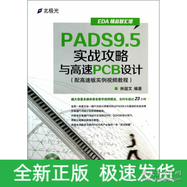 EDA精品智汇馆：PADS9.5实战攻略与高速PCB设计（配高速板实例视频教程）