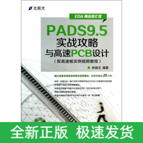 PADS9.5实战攻略与高速PCB设计(附光盘EDA精品智汇馆)