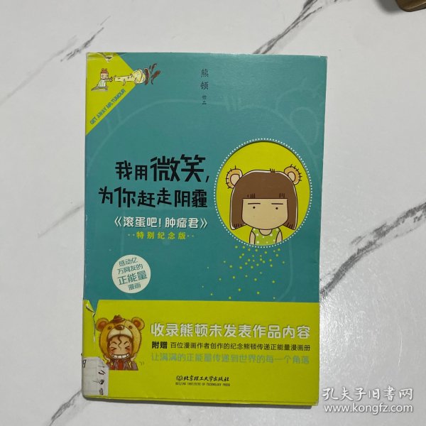 我用微笑，为你赶走阴霾：《滚蛋吧！肿瘤君》特别纪念版