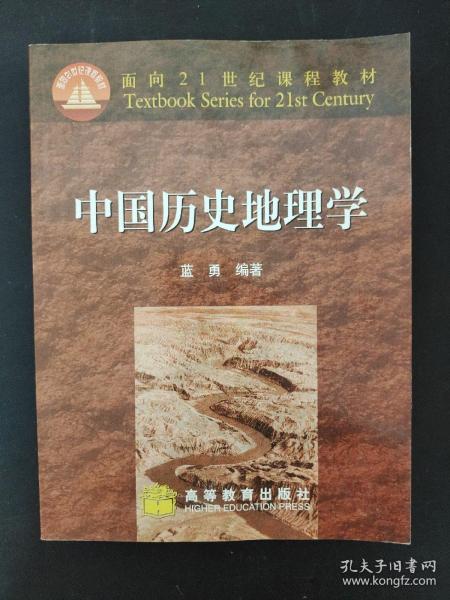 面向21世纪课程教材：中国历史地理学
