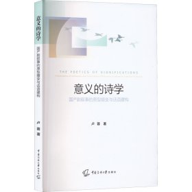 意义的诗学 国产剧叙事的原型嬗变与话语建构