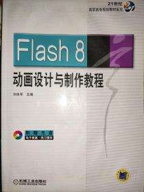 Flash 8动画设计与制作教程 /(无光盘)
