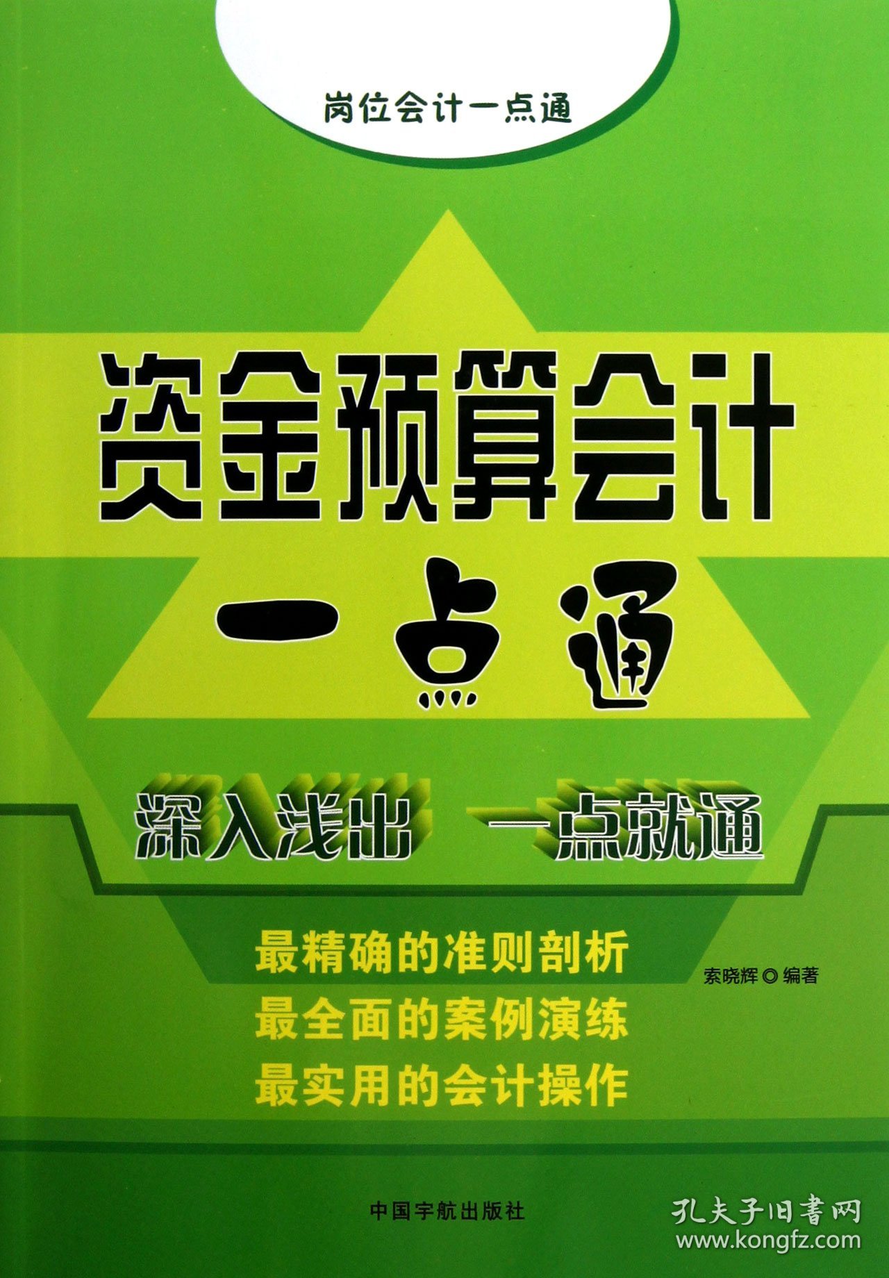 资金预算会计一点通(岗位会计一点通) 9787515903682