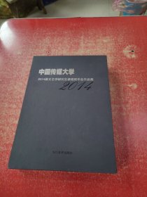 中国传媒大学 2014届文艺学研究生课程班毕业作品集 （全6册）