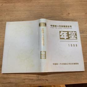 中国第一汽车集团公司1998