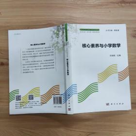 核心素养与小学数学