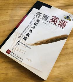 书面英语高级写作实践(影印版)