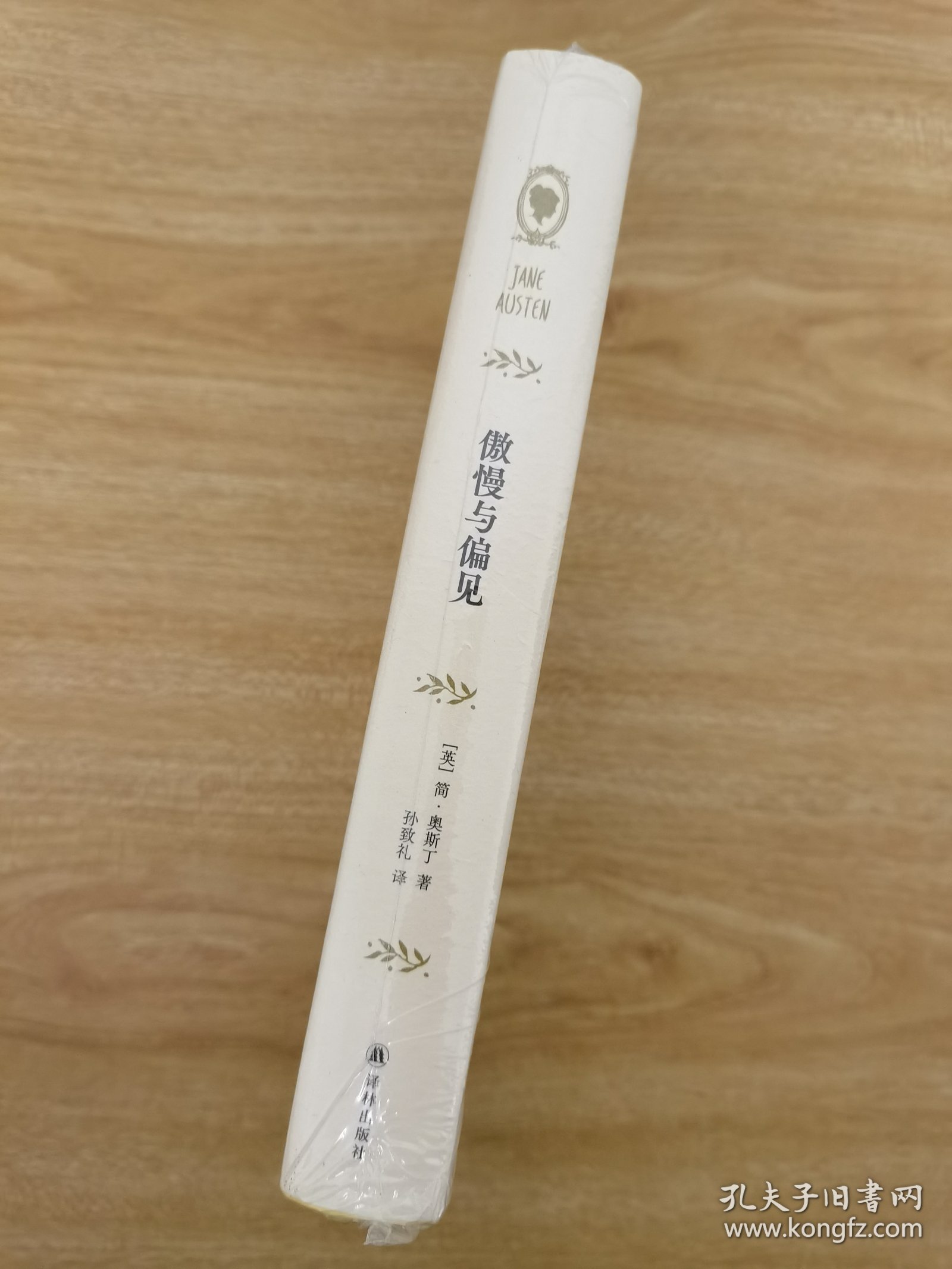傲慢与偏见（简·奥斯丁文集）孙致礼译本