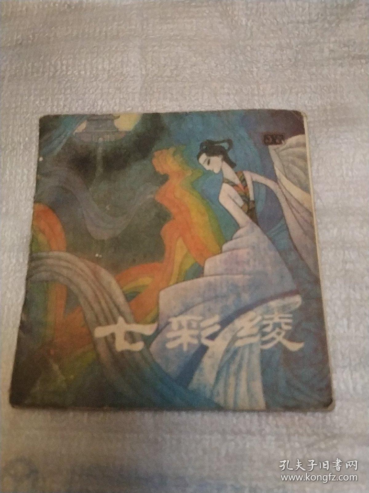 七彩绫