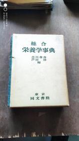 日文原版 总合栄养学事典