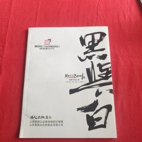 黑与白-用人品作产品（包邮）