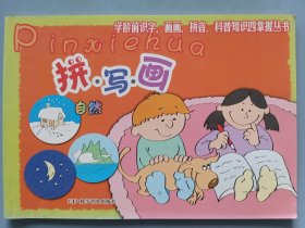 拼 写 画：自然篇——学龄前四掌握丛书