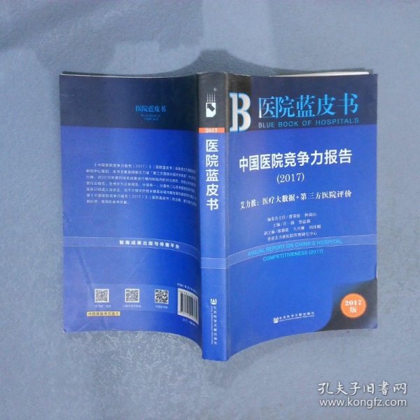 中国医院竞争力报告（2017）——艾力彼：医疗大数据+第三方医院评价