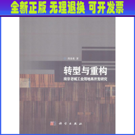 转型与重构 南京老城工业用地再开发研究