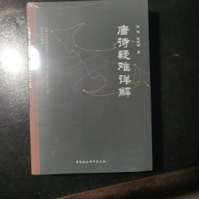 唐诗疑难详解