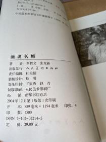 话说长城【一版一印】