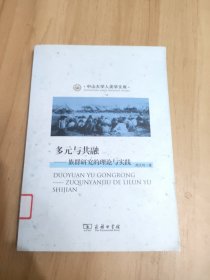 多元与共融：族群研究的理论与实践