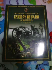 法国外籍兵团（未拆封）：从1831年至今