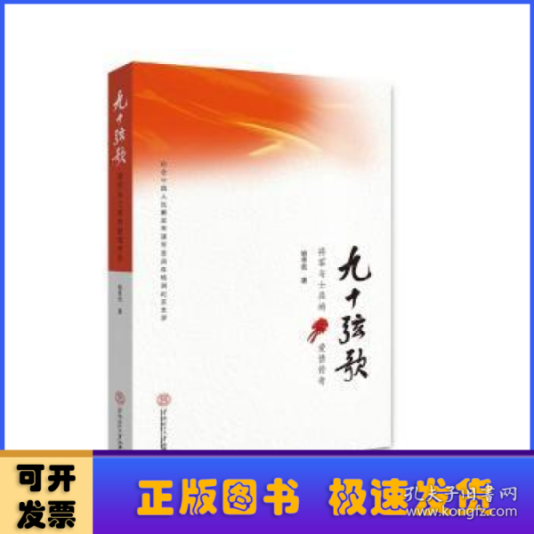 九十弦歌：将军与士兵的爱情传奇