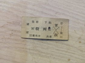 少见版本火车票硬席：窑下站至赣州站