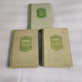 电影通史（第一、二卷）