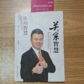 杨 涛鸣智慧系列·成功智慧：培育良好人际关系的艺术