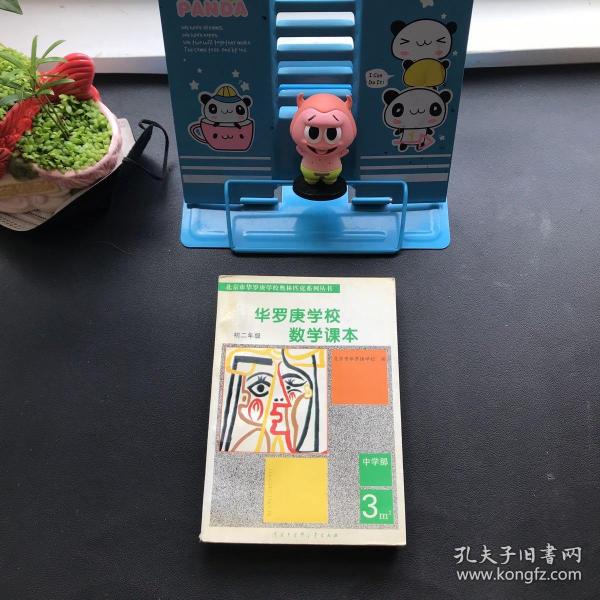 华罗庚学校数学课本:初中二年级