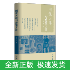 图像天津与想象天津