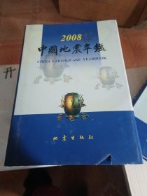 中国地震年鉴（2008）