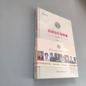 舜耕論壇精華集（宏觀研究篇）
