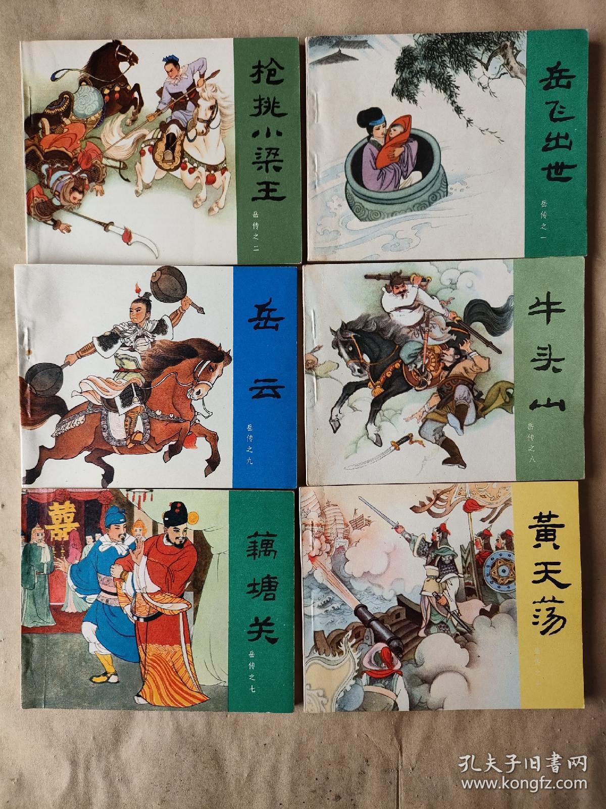 连环画说岳全传全十五册