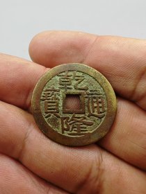 乾隆通宝，宝同局。按原图发货。