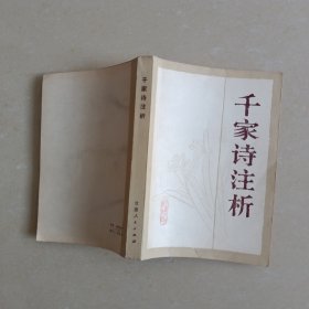 千家诗注析