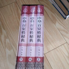 中华百家姓秘典    （全3卷）   