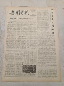 安徽日报1979年10月11日。为山区建设创新路一一金寨县建立山区生产基地科学实验点的调查。我省第一台数控售布机问世。团中央举行命名表彰全国优秀少年辅导员大会，全国优秀少先队辅导员名单。