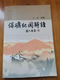 保矿纪闻解读（首版 95品）